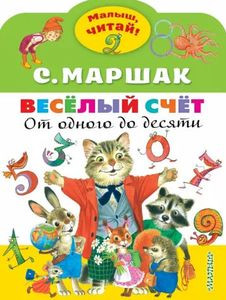 Marshak S. Veselyj schet. Ot odnogo do desjati