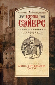 Sayers D. L. Devjat' pogrebal'nyh udarov