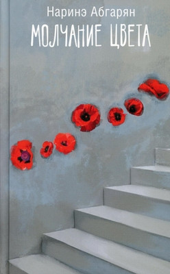 Abgarjan N. Molchanie cveta