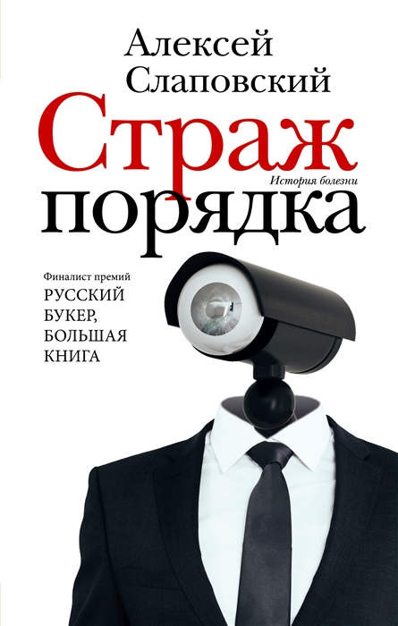 Slapovskij A. Strazh porjadka