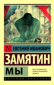 Zamjatin E. My