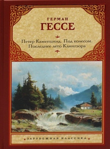 Hesse H. Peter Kamencind. Pod kolesom. Poslednee leto Klingzora. Dusha