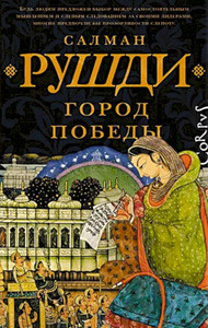 Rushdie A.S. Gorod pobedy