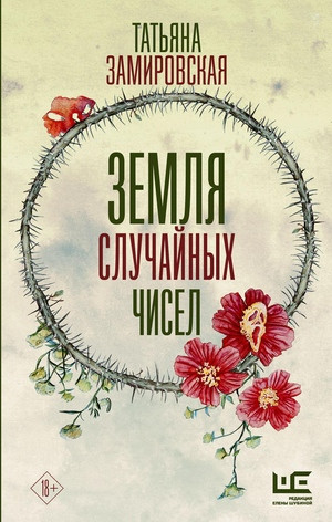 Zamirovskaja T. Zemlja sluchajnyh chisel