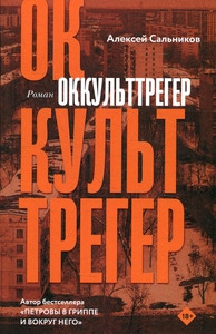 Salnikov A. Okkulttreger