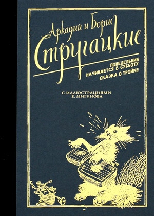 Strugackij A., Strugackij B. Ponedel'nik nachinaetsja v subbotu. Skazka o Trojke