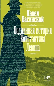 Basinskij P. Podlinnaja istorija Konstantina Levina