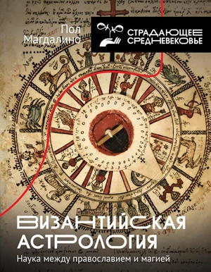 Magdalino P. Vizantijskaja astrologija: nauka mezhdu pravoslaviem i magiej