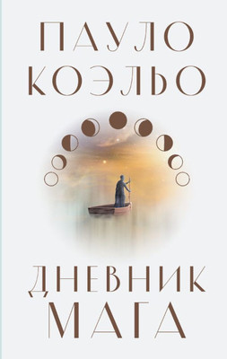 Coelho P. Dnevnik maga