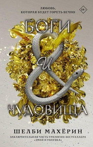 Mahurin Sh. Bogi i chudovishha