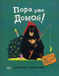 John J. Medved' i Gusik. Pora uzhe domoj!
