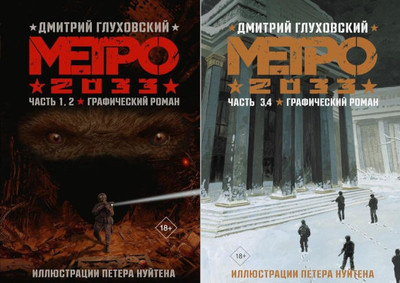 Glukhovsky D., Nuyten P. Metro 2033: Chast' 1, 2. Graficheskij roman