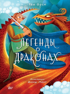 Orsi T. Legendy o drakonah