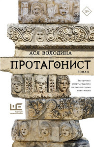 Volodina A. Protagonist