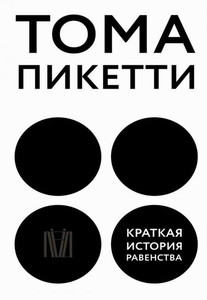 Piketty T. Kratkaja istorija ravenstva