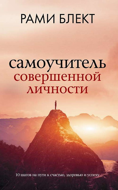Blekt R. Samouchitel' sovershennoj lichnosti (used)