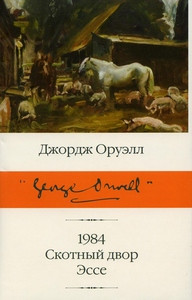 Orwell G. 1984. Skotnyj dvor. Jesse