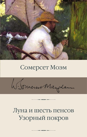 Maugham W.S. Luna i shest' pensov. Uzornyj pokrov