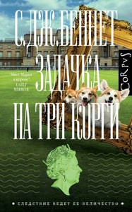 Bennett S. Zadachka na tri korgi