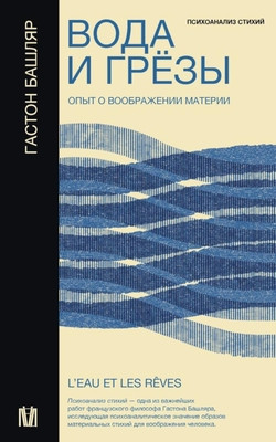 Bachelard G. Voda i grjozy. Opyt o voobrazhenii materi