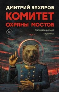 Zaharov D. Komitet ohrany mostov