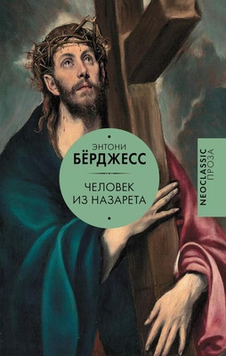 Burgess A. Chelovek iz Nazareta