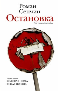 Senchin R. Ostanovka. Nesluchivshiesja istorii