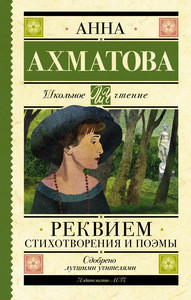 Ahmatova A. Rekviem. Stihotvorenija i pojemy
