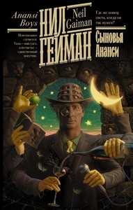 Gaiman N. Synov'ja Anansi