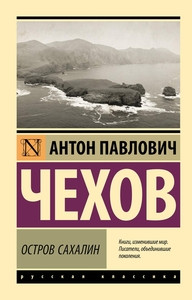 Chehov A. Ostrov Sahalin