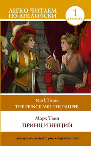 Twen M. Princ i nishhij = The Prince and the Pauper