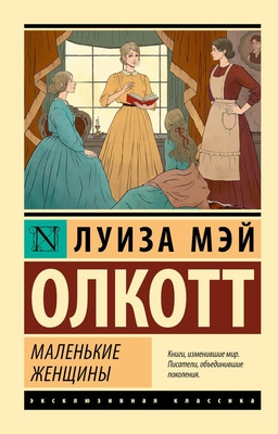 Alcott L.M. Malen'kie zhenshhiny
