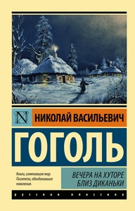 Gogol' N. Vechera na hutore bliz Dikan'ki