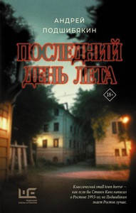 Podshibjakin A. Poslednij den' leta