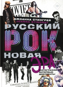 Stingray J. Russkij rok. Novaja Jera. Fotografii. Interv'ju. Dokumenty