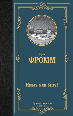 Fromm E. Imet' ili byt'?