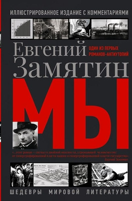 Zamjatin E. My