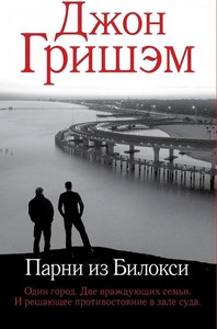 Grisham J. Parni iz Biloksi