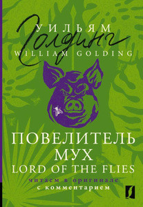 Golding W. Povelitel' muh = Lord of the Flies