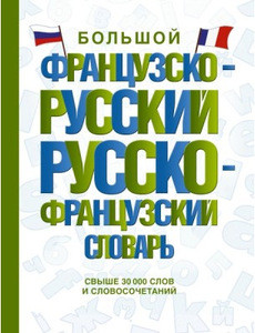 Bol'shoj francuzsko-russkij, russko-francuzskij slovar'