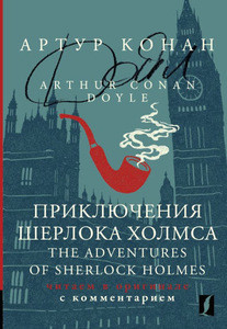 Doyle A.C. Prikljuchenija Sherloka Holmsa = The Adventures of Sherlock Holmes