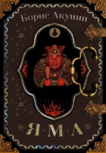 Akunin B. Jama