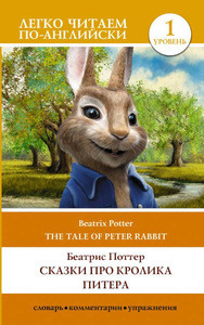 Potter B. Skazki pro krolika Pitera = The Tale of Peter Rabbit