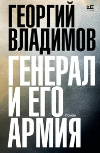 Vladimov G. General i ego armija
