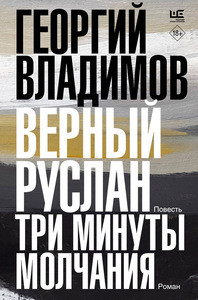 Vladimov G. Vernyj Ruslan. Tri minuty molchanija