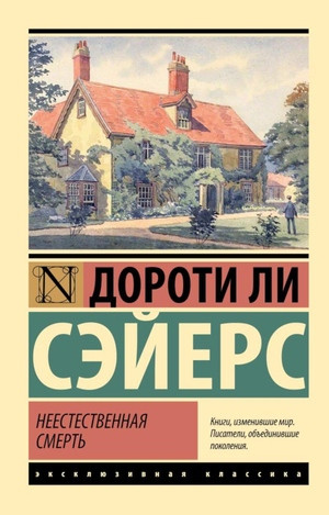 Sayers D. Neestestvennaja smert'