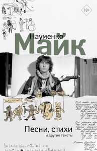 Naumenko A. Pesni, stihi i drugie teksty