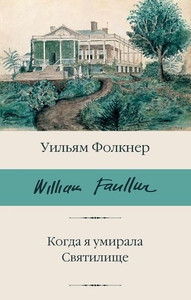 Faulkner W. Kogda ja umirala. Svjatilishhe