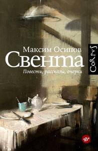 Osipov M. Sventa