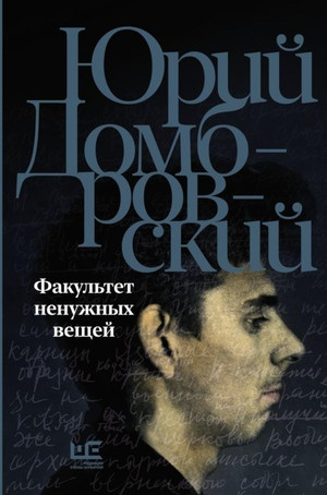 Dombrovskij Ju. Fakul'tet nenuzhnyh veshhej